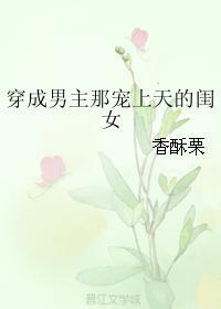 穿成男主那宠上天的闺女讲的什么