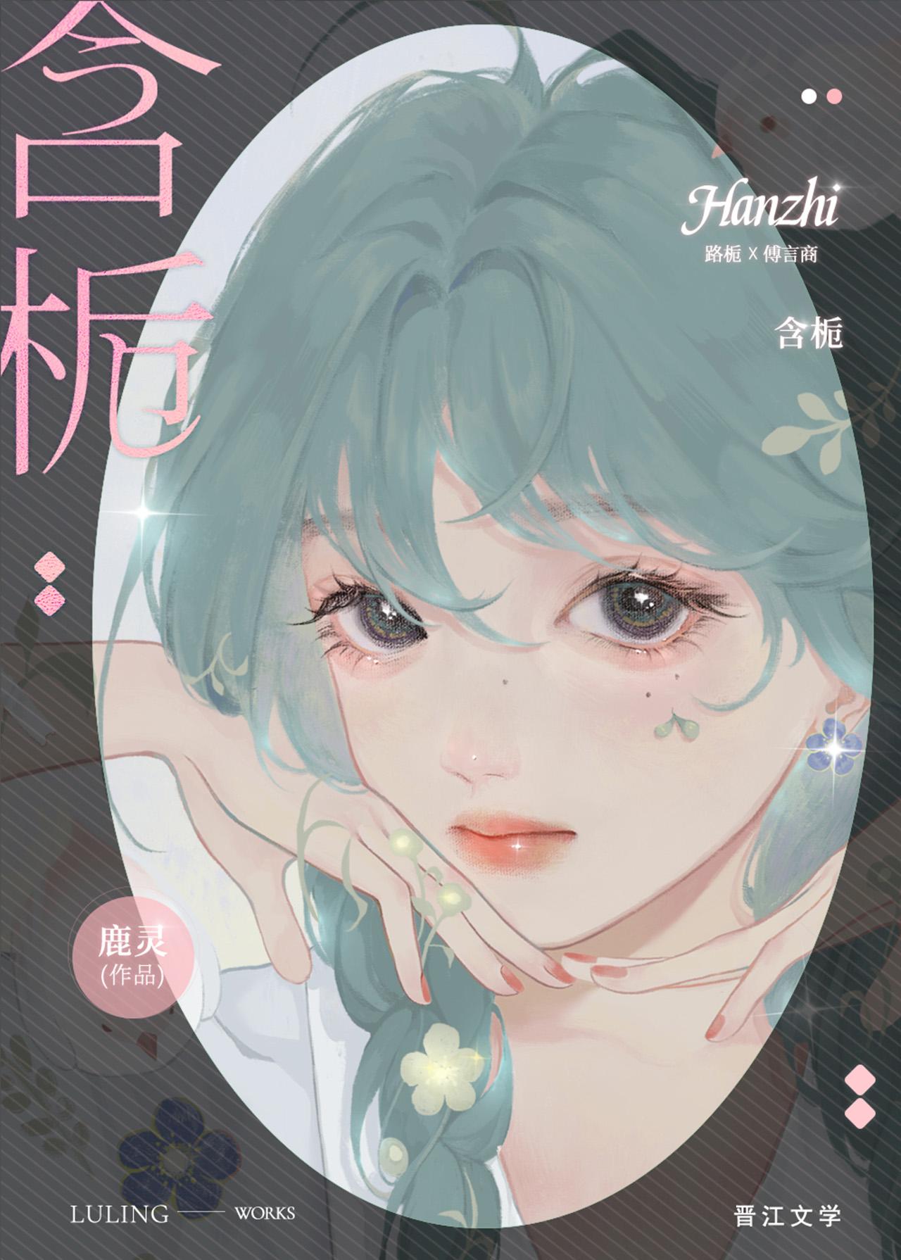 含栀by鹿灵免费阅读
