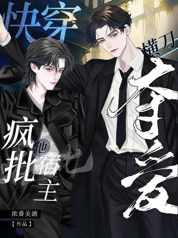 快穿疯批宿主他横刀夺爱晋江