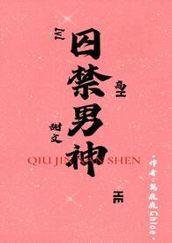 囚禁男神(1v1H)信息最新章节