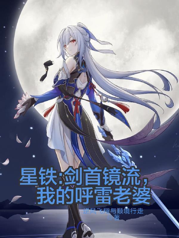 主角作者：逆境飞翔与顺境行走的小说