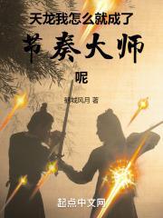 天龙我怎么就成了节奏大师呢 八零
