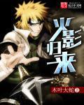 火影归来3.0汉化版